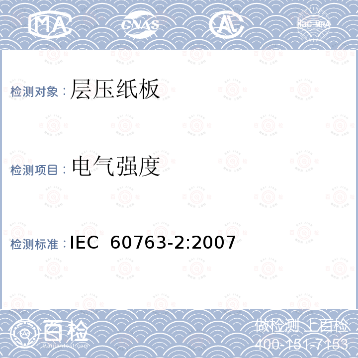 电气强度 层压纸板规范 第2部分: 试验方法 IEC 60763-2:2007