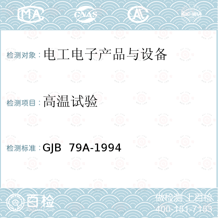 高温试验 GJB 79A-1994 厢式车通用规范 