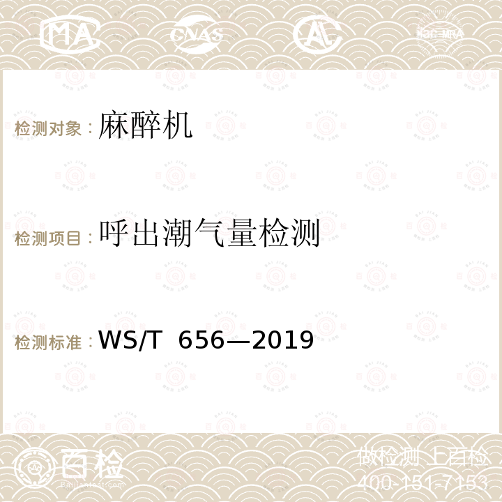 呼出潮气量检测 WS/T 656-2019 麻醉机安全管理