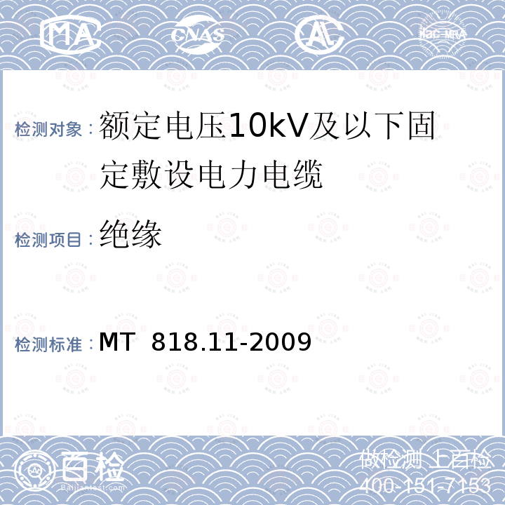 绝缘 煤矿用电缆 第11部分：额定电压10kV及以下固定敷设电力电缆一般规定 MT 818.11-2009