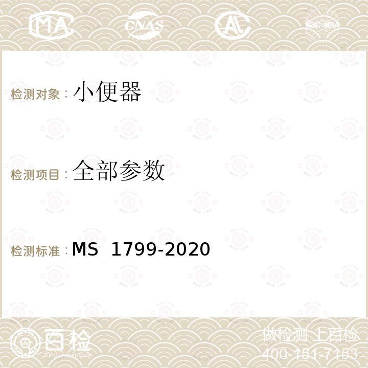 全部参数 S 1799-2020 小便器规范 M