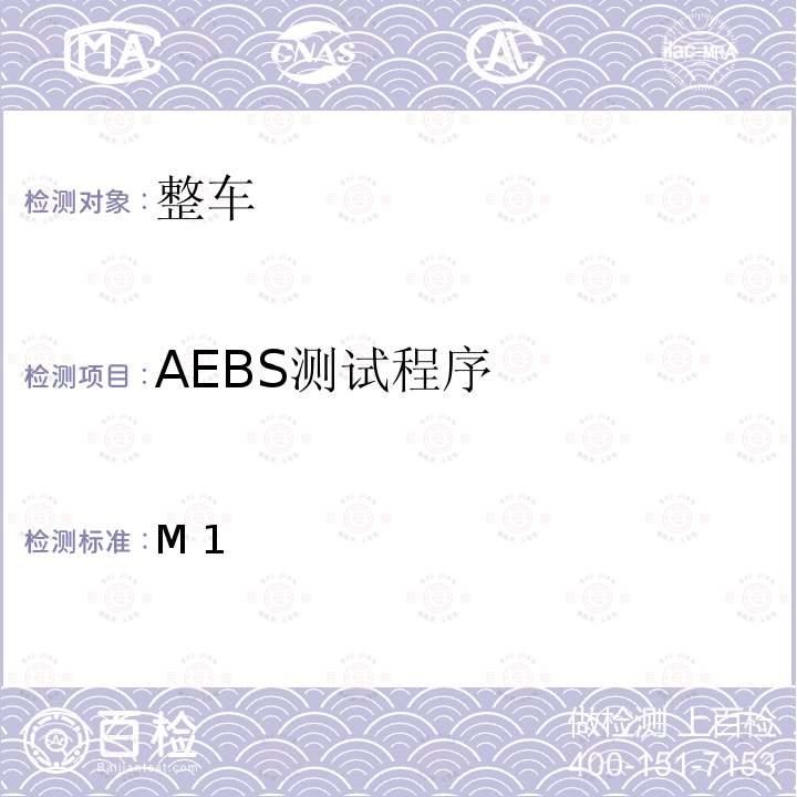 AEBS测试程序 ECE R152 自动紧急制动系统（M1类和N1类）  Rev.3