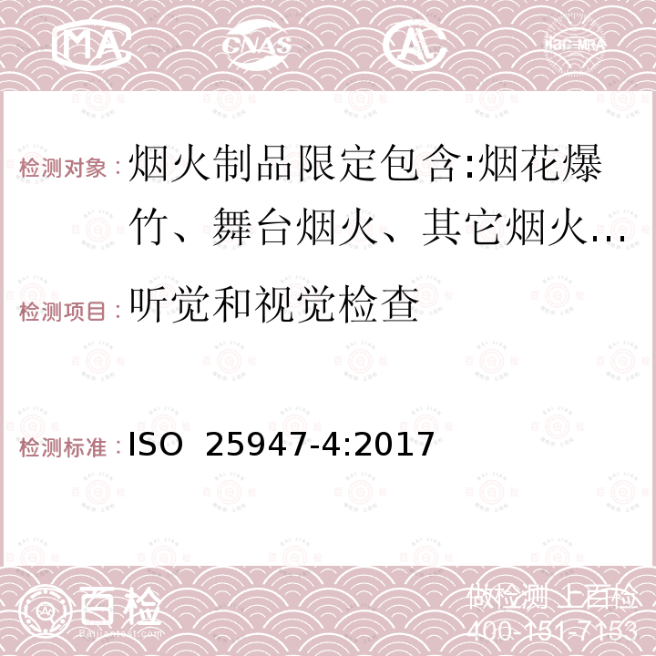 听觉和视觉检查 烟花-1类，2类，3类-第四部分：测试方法 ISO 25947-4:2017(E)