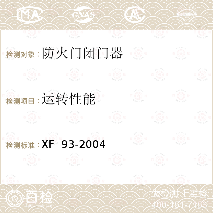 运转性能 XF 93-2004 防火门闭门器