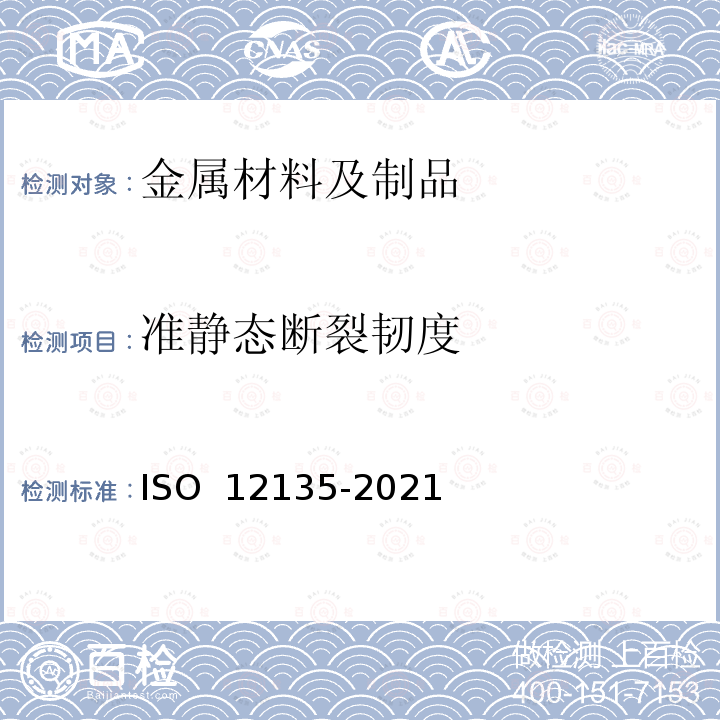 准静态断裂韧度 12135-2021 金属材料 的统一试验方法 ISO 