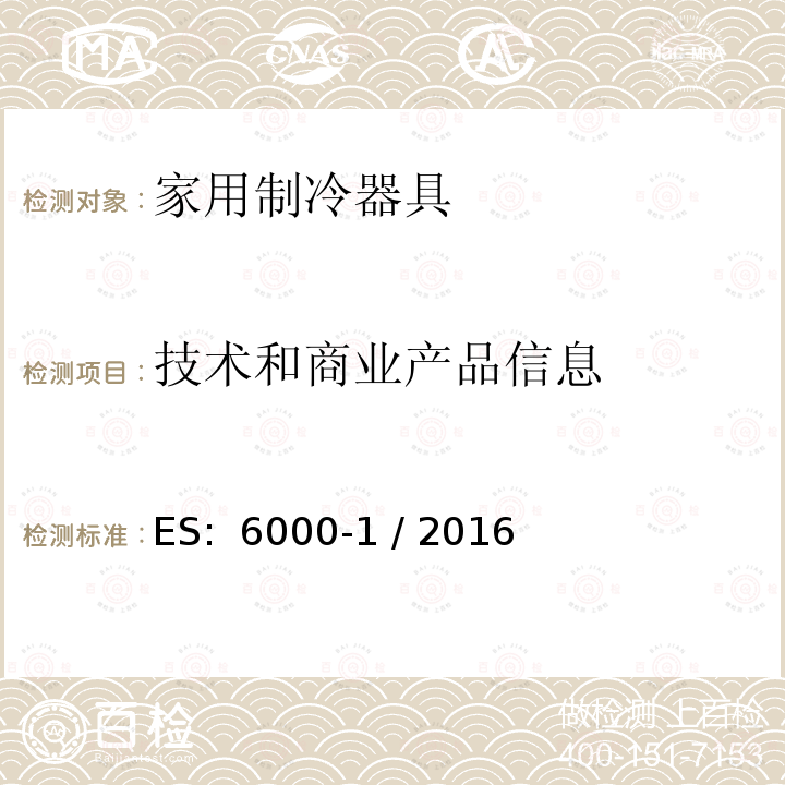 技术和商业产品信息 家用制冷器具 性能和试验方法 第1部分：通用要求 ES: 6000-1 / 2016