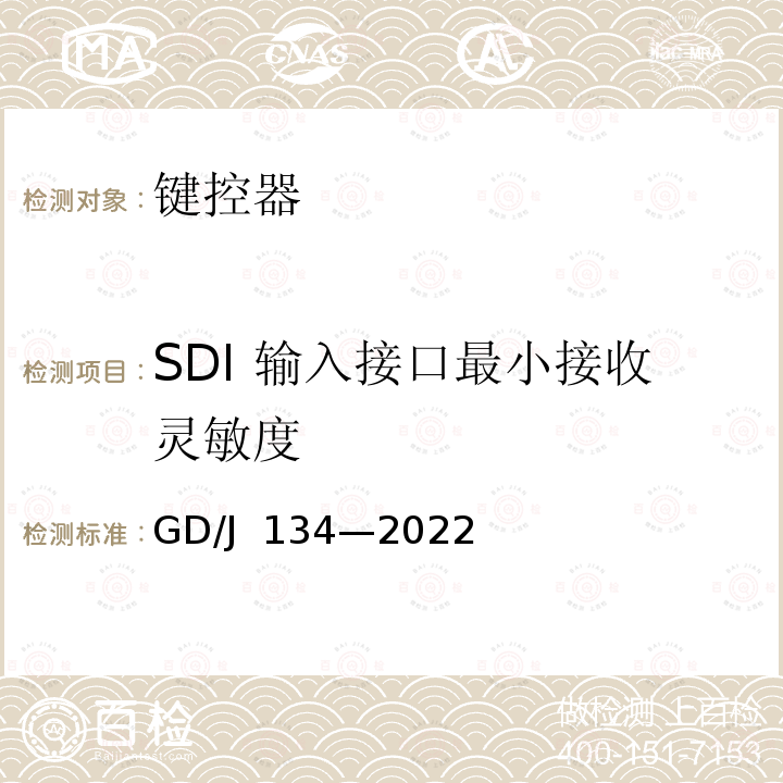 SDI 输入接口最小接收灵敏度 GD/J 134-2022 键控器技术要求和测量方法 GD/J 134—2022