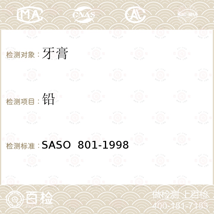 铅 化妆品-牙膏-测试方法  SASO 801-1998