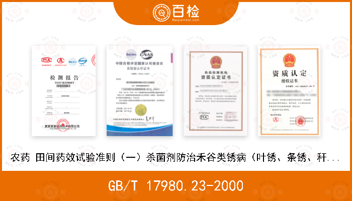 GB/T 17980.23-2000 农药 田间药效试验准则（一）杀菌剂防治禾谷类锈病（叶锈、条锈、秆锈）