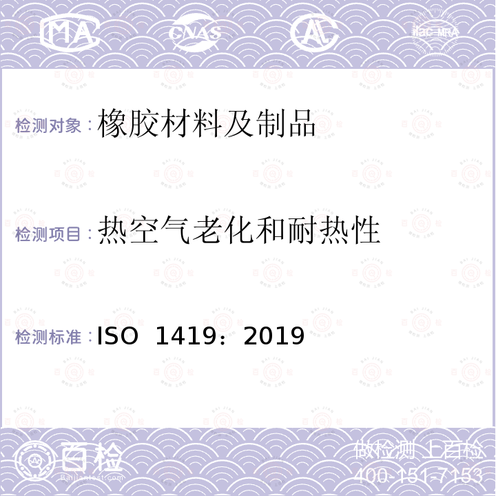 热空气老化和耐热性 ISO 1419-2019 橡胶或塑料涂覆织物 加速老化试验