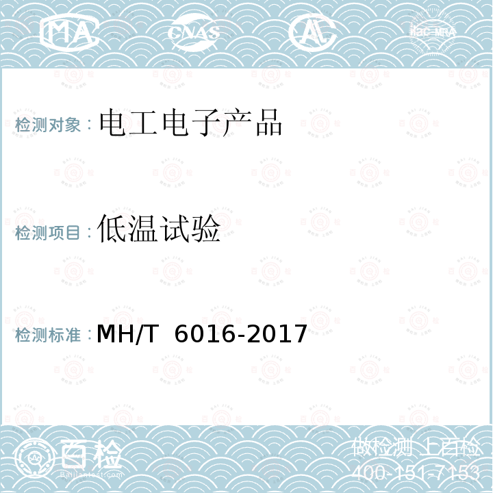 低温试验 T 6016-2017 航空食品车 MH/
