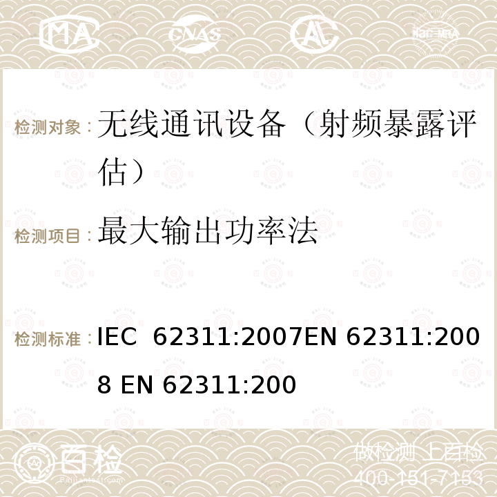 最大输出功率法 电子和电气设备与人相关的电磁场辐射量限制的评估 (0Hz-300GHz)IEC 62311:2007EN 62311:2008 EN 62311:2008