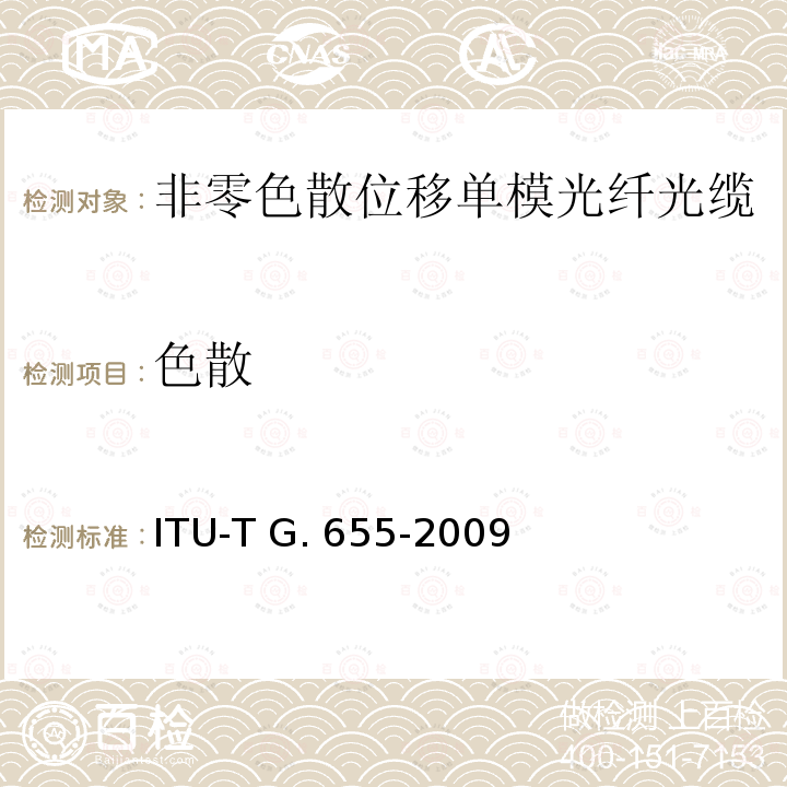 色散 ITU-T G.655-2009 非零色散单模光缆特性