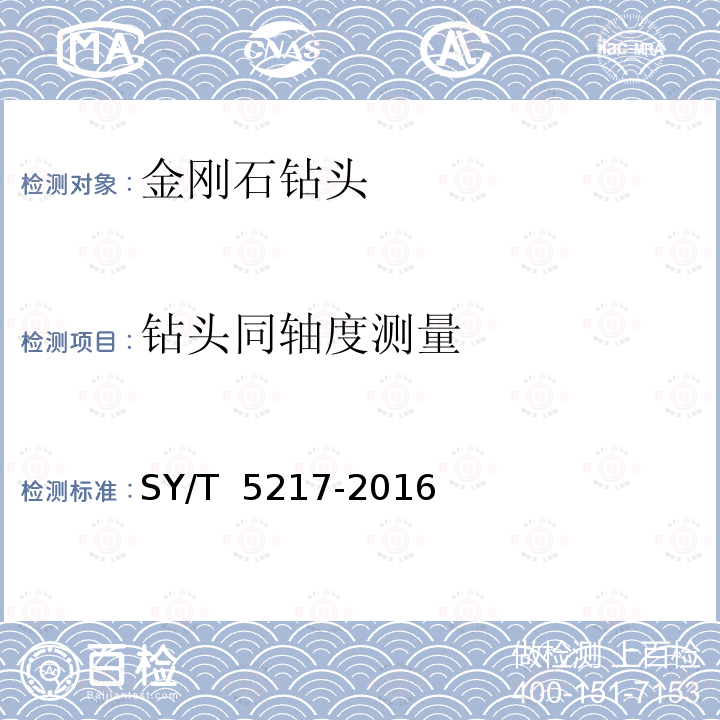 钻头同轴度测量 SY/T 5217-2016 金刚石钻头