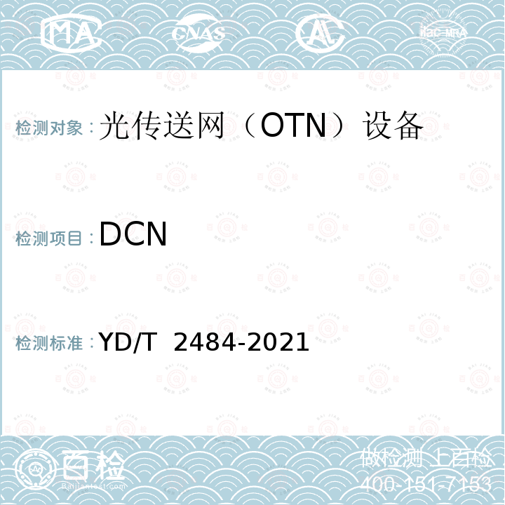 DCN YD/T 2484-2021 分组增强型光传送网（OTN）设备技术要求