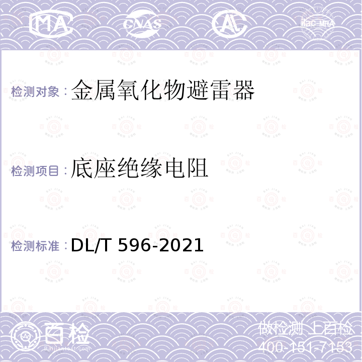 底座绝缘电阻 DL/T 596-2021 电力设备预防性试验规程