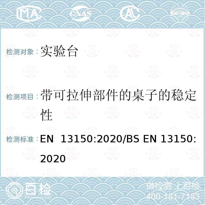 带可拉伸部件的桌子的稳定性 EN 13150:2020 教育机构实验室工作台 - 尺寸、安全和耐久性要求以及试验方法 /BS 