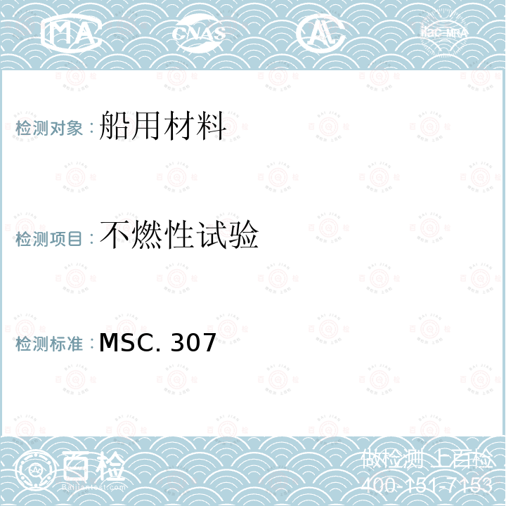 不燃性试验 MSC. 307 《2010年国际耐火试验程序应用规则  MSC.307（88）第1部分 》 IMO 2010 FTP规则 第1部分