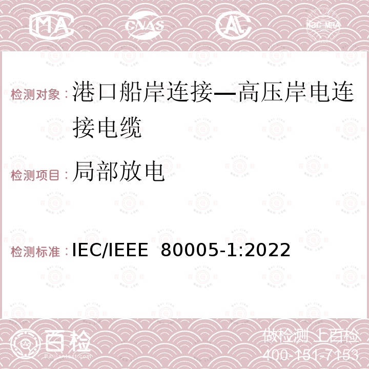 局部放电 IEEE 80005-1:2022 港口船岸连接 第1部分: 高压岸电连接(HVSC)系统 一般要求 IEC/