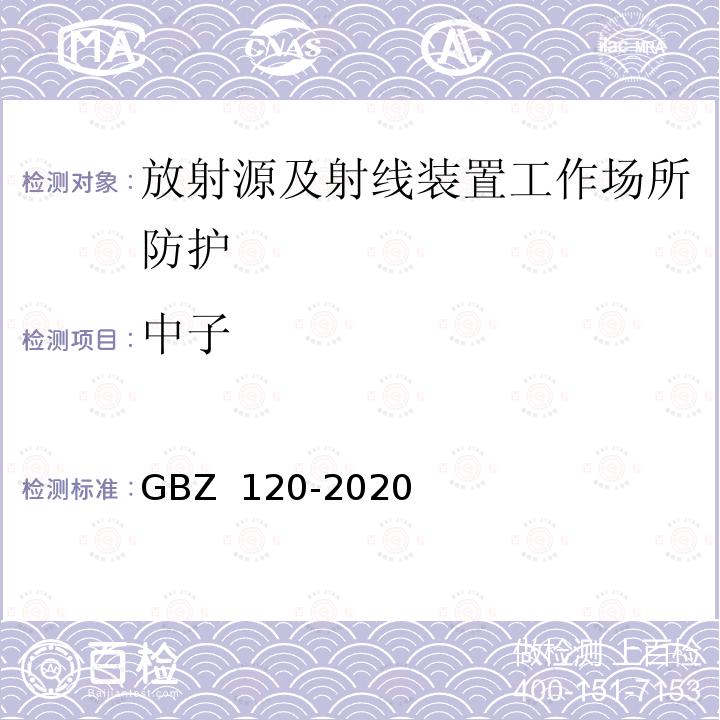 中子 GBZ 120-2020 核医学放射防护要求