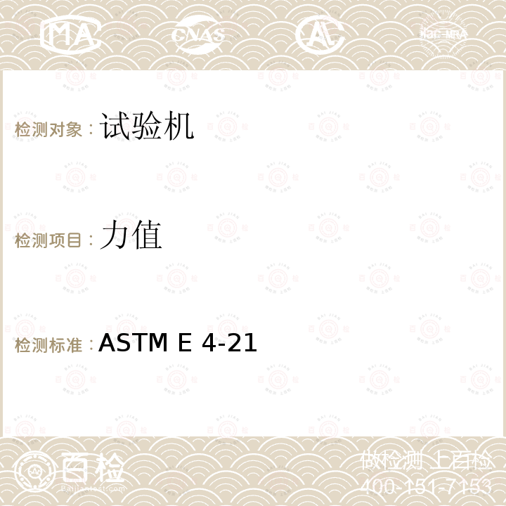 力值 ASTM E4-21 试验机校准方法 