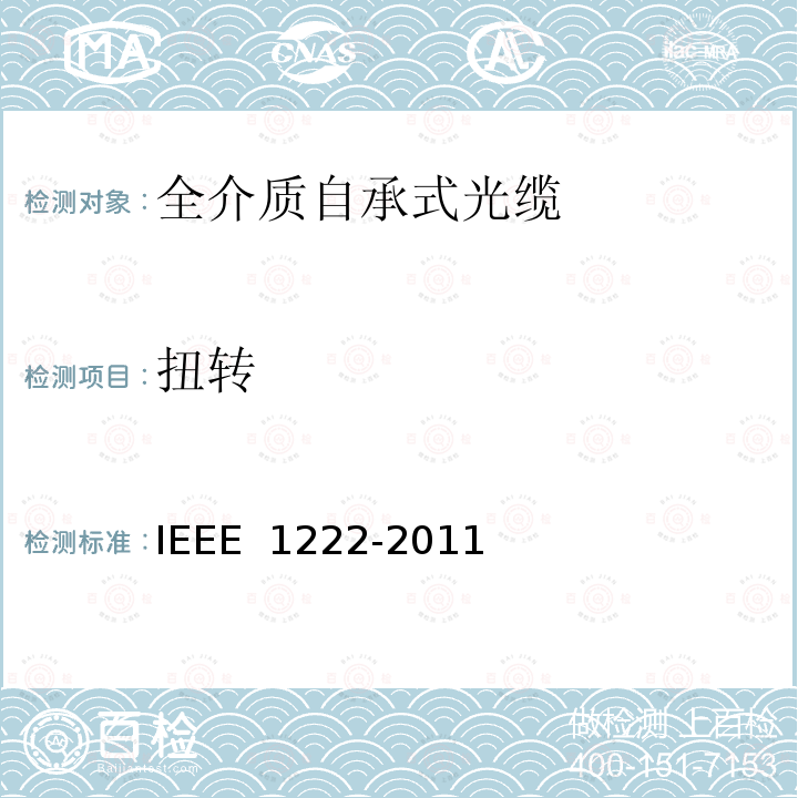 扭转 IEEE 1222-2011 全介质自承式光缆试验方法和性能 
