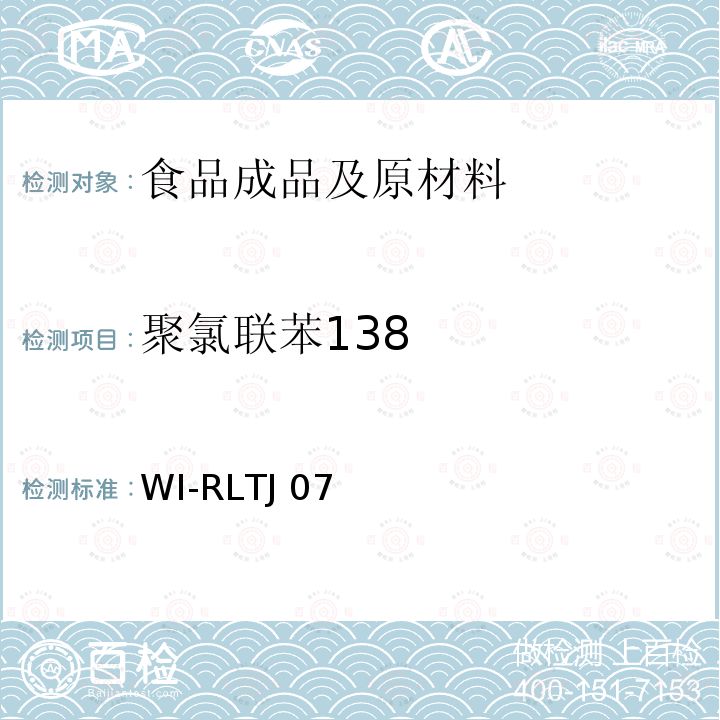 聚氯联苯138 WI-RLTJ 07 GPC测定农药残留 WI-RLTJ07(01,02&04),2018