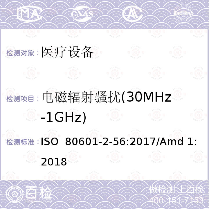 电磁辐射骚扰(30MHz-1GHz) 医用电气设备。第2 - 56部分:人体体温测量的基本安全性和基本性能的特殊要求医用电气设备 ISO 80601-2-56:2017/Amd 1:2018 