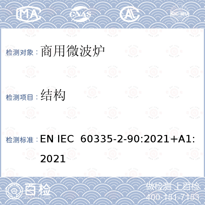 结构 家用和类似用途电器的安全 商用微波炉的特殊要求 EN IEC 60335-2-90:2021+A1:2021