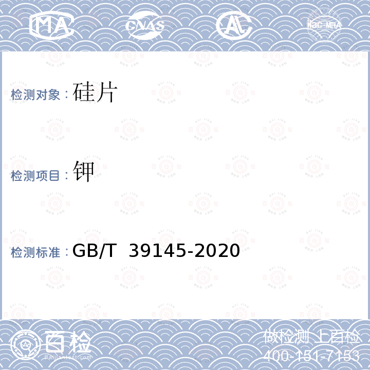 钾 GB/T 39145-2020 硅片表面金属元素含量的测定 电感耦合等离子体质谱法