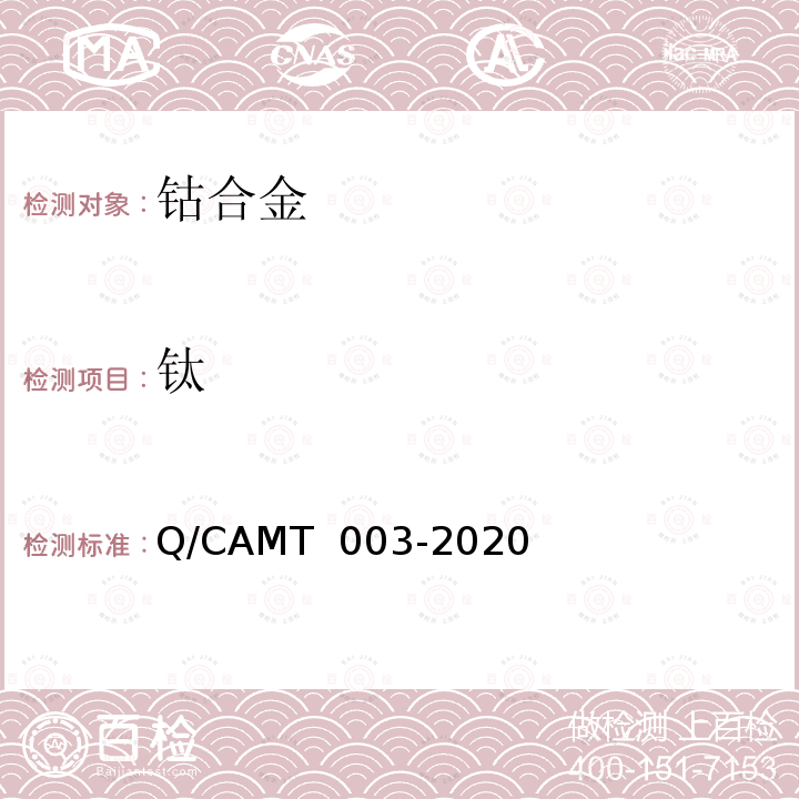 钛 MT 003-2020 《增材制造 钴及钴合金材料 化学分析方法 光电直读发射光谱分析法》 Q/CA