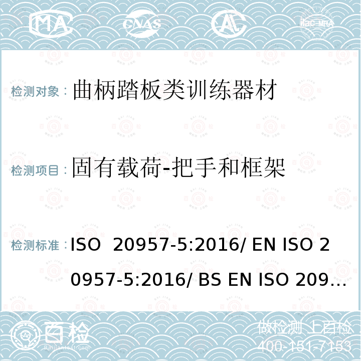 固有载荷-把手和框架 固定式健身器材 第5部分：曲柄踏板类训练器材附加的特殊安全要求和试验方法 ISO 20957-5:2016/ EN ISO 20957-5:2016/ BS EN ISO 20957-5:2016