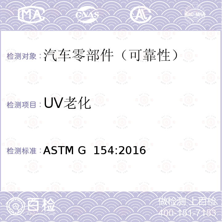 UV老化 非金属材料室内荧光灯紫外暴露标准试验方法 ASTM G 154:2016