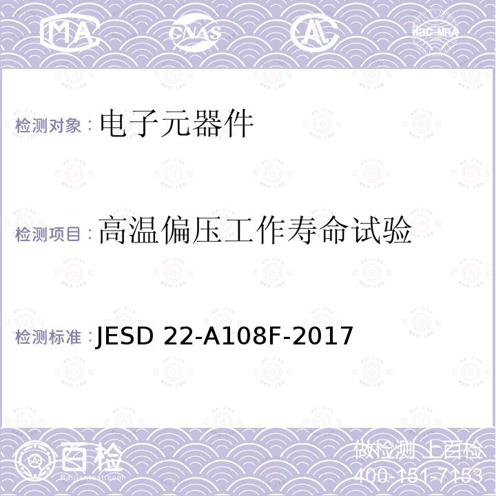 高温偏压工作寿命试验 JESD 22-A108F-2017 温度偏压工作寿命试验 JESD22-A108F-2017
