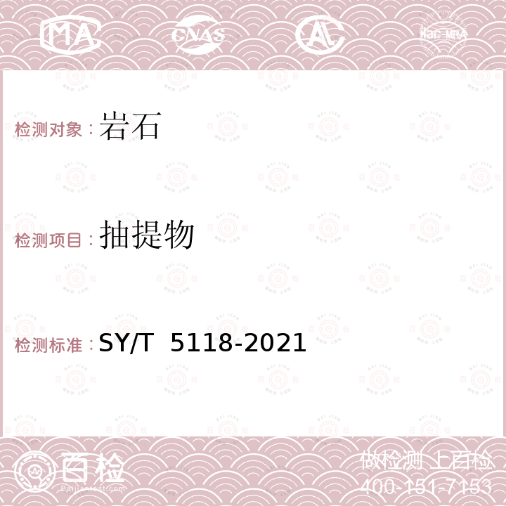 抽提物 SY/T 5118-2021 岩石中抽提物含量测定