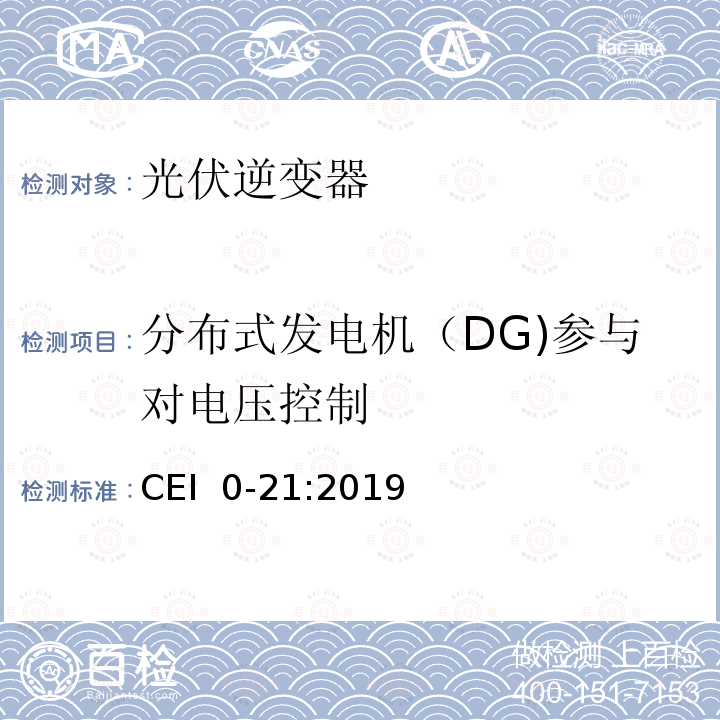 分布式发电机（DG)参与对电压控制 CEI  0-21:2019 主动和被动用户连接至低压电网的参考技术准则 CEI 0-21:2019