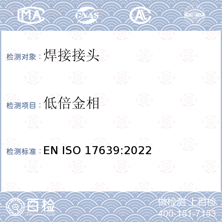 低倍金相 ISO 17639-2022 金属材料焊接的破坏性试验 焊接头的低倍和显微镜检验