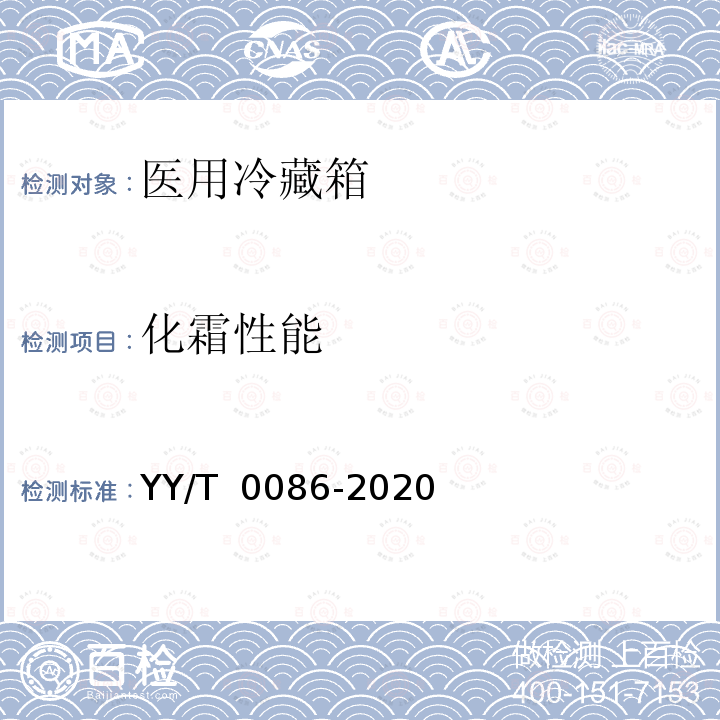 化霜性能 YY/T 0086-2020 医用冷藏箱