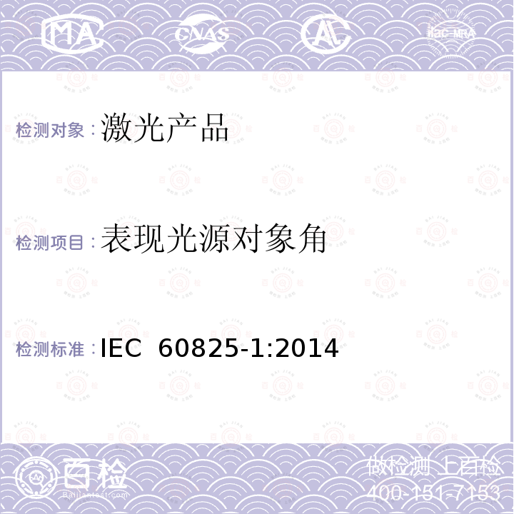 表现光源对象角 激光产品的安全.第1部分:设备分类和要求 IEC 60825-1:2014