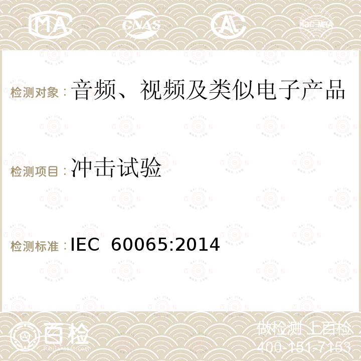 冲击试验 音频、视频及类似电子产品 IEC 60065:2014