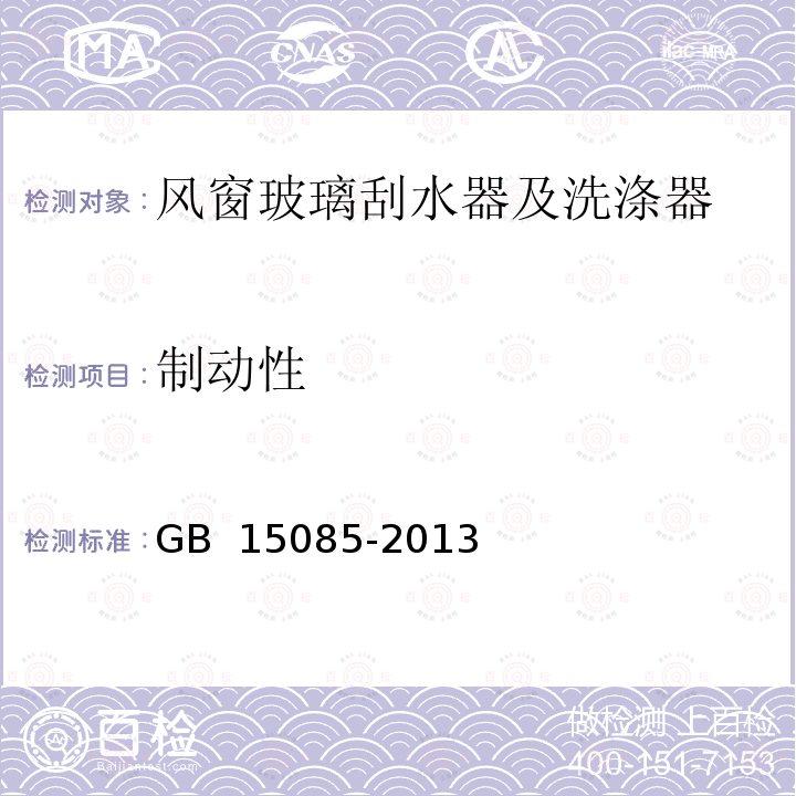 制动性 GB 15085-2013 汽车风窗玻璃刮水器和洗涤器 性能要求和试验方法