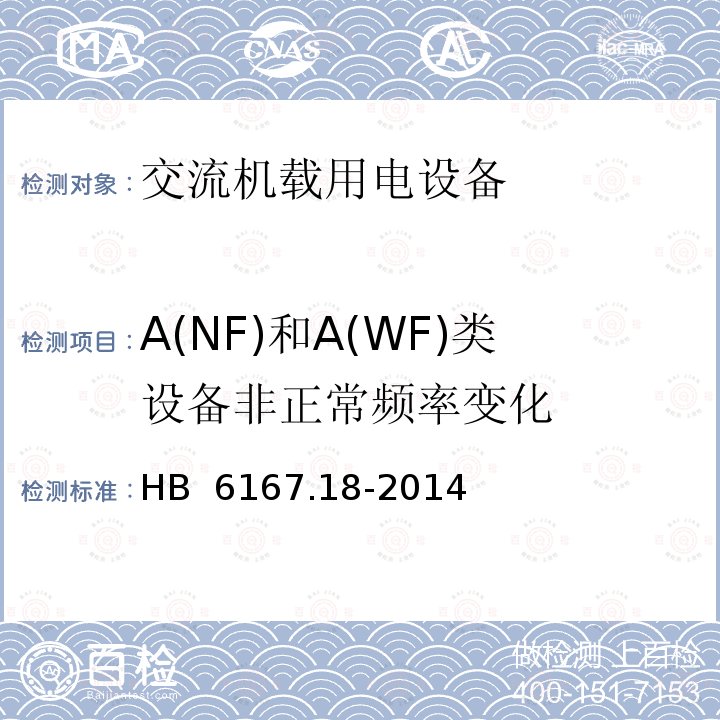 A(NF)和A(WF)类设备非正常频率变化 HB 6167.18-2014 民用飞机机载设备环境条件和试验方法 第18部分:电源输入试验