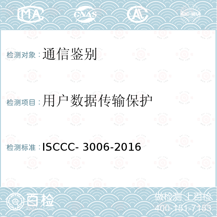 用户数据传输保护 ISCCC- 3006-2016 VPN产品安全技术要求 ISCCC-3006-2016