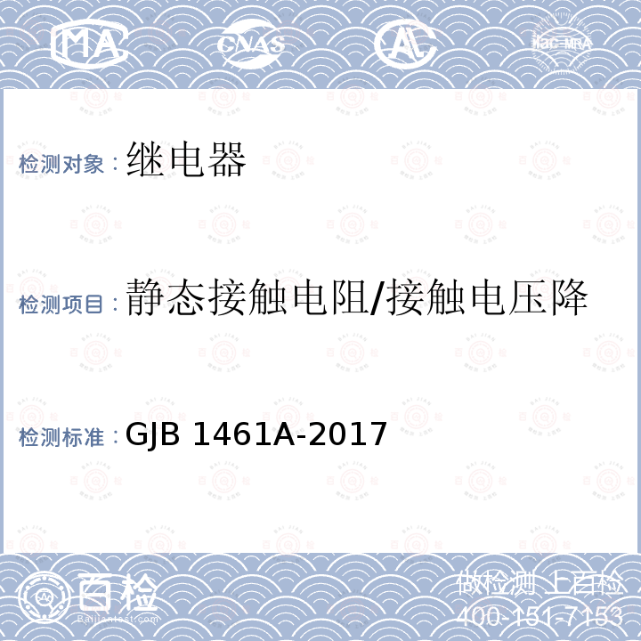 静态接触电阻/接触电压降 GJB 1461A-2017 大功率电磁继电器通用规范 GJB1461A-2017
