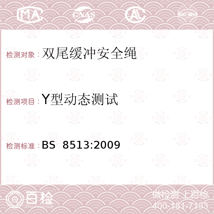 Y型动态测试 BS 8513-2009 个人防摔设备 双肢能量吸收的挂带 规范