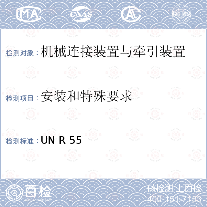 安装和特殊要求 UN R 55 关于批准汽车列车机械连接件的统一规定 UN R55