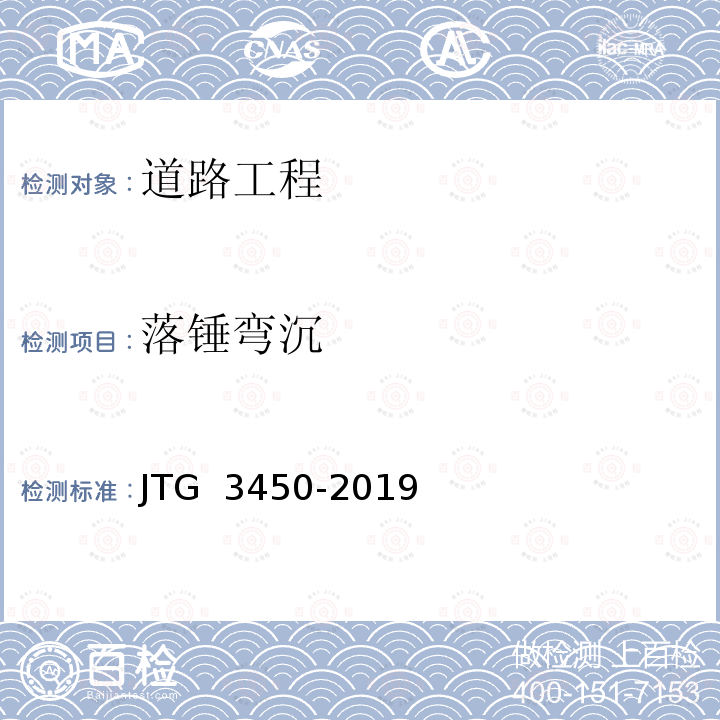 落锤弯沉 JTG 3450-2019 公路路基路面现场测试规程