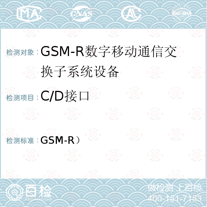 C/D接口 TB/T 3377-2019 铁路数字移动通信系统(GSM-R)接口C/D接口(MSC/VLR与HLR间)