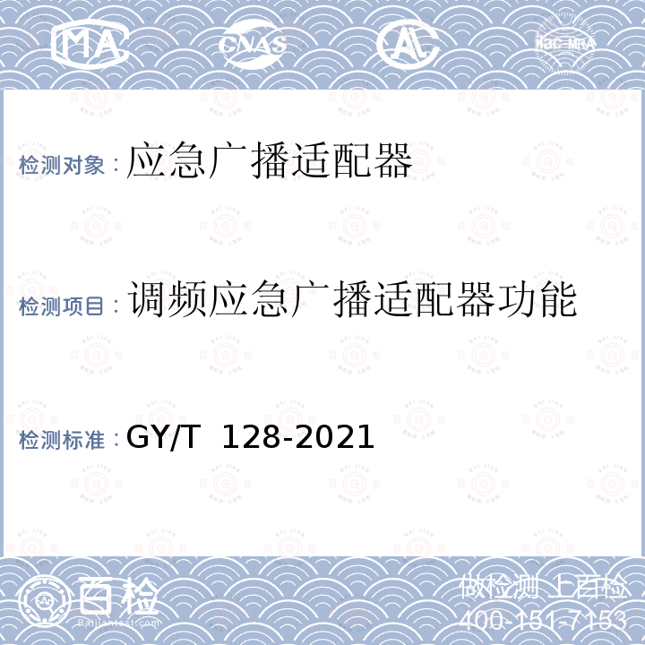 调频应急广播适配器功能 GY/T 128-2021 应急广播适配器技术要求和测量方法 