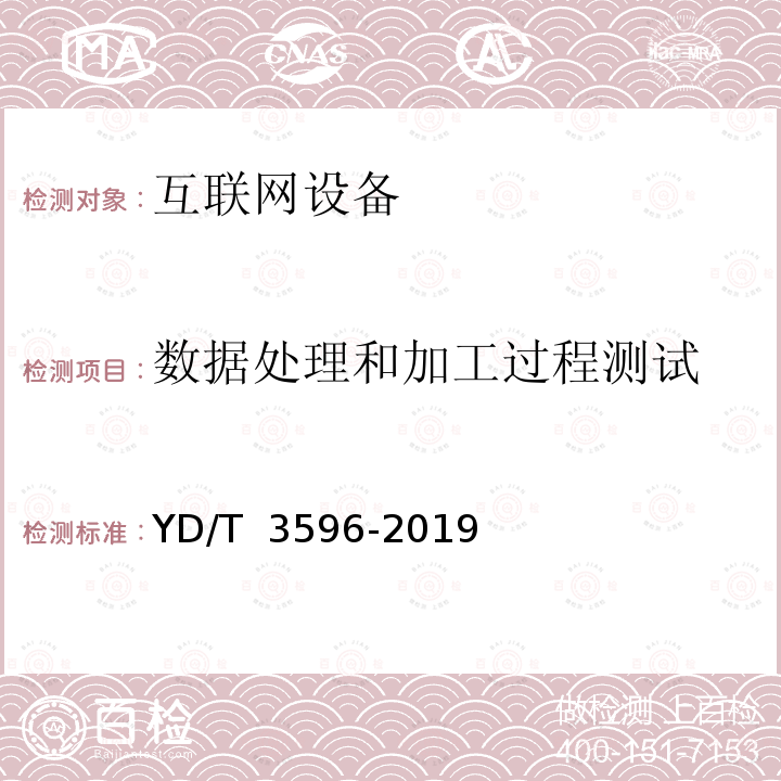 数据处理和加工过程测试 YD/T 3596-2019 移动互联网环境下个人数据共享评估和测试方法